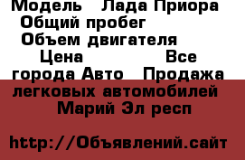  › Модель ­ Лада Приора › Общий пробег ­ 135 000 › Объем двигателя ­ 2 › Цена ­ 167 000 - Все города Авто » Продажа легковых автомобилей   . Марий Эл респ.